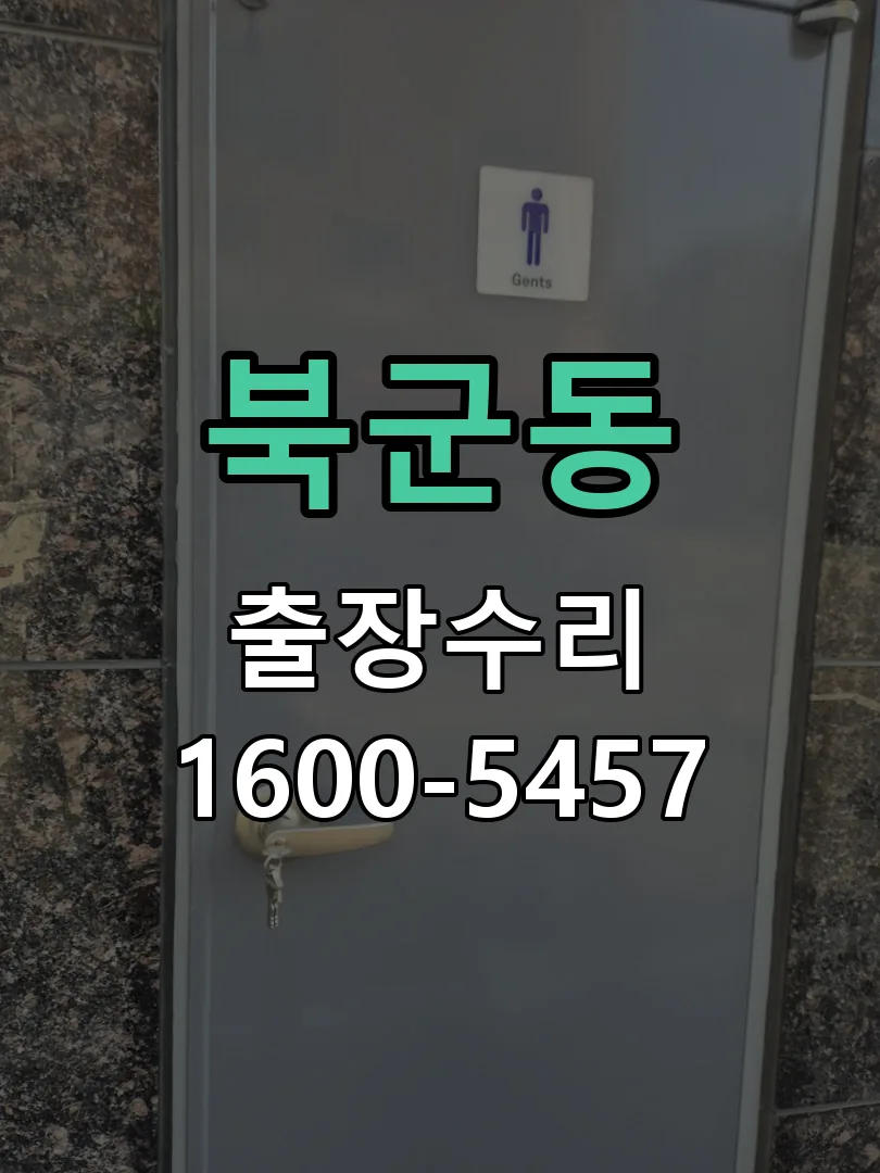 북군동 본체 분리 및 내부 점검