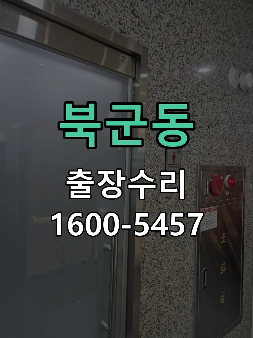 북군동 잠금장치 동작 확인