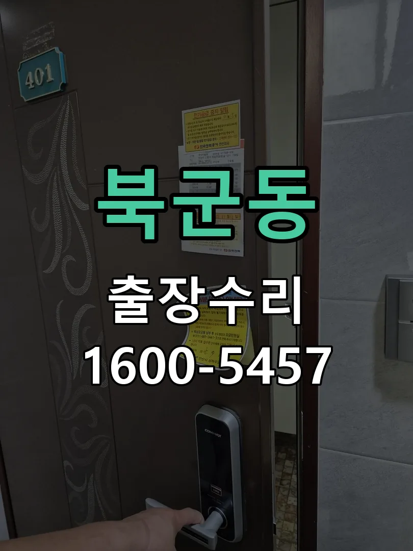 북군동 배선·접점 정리