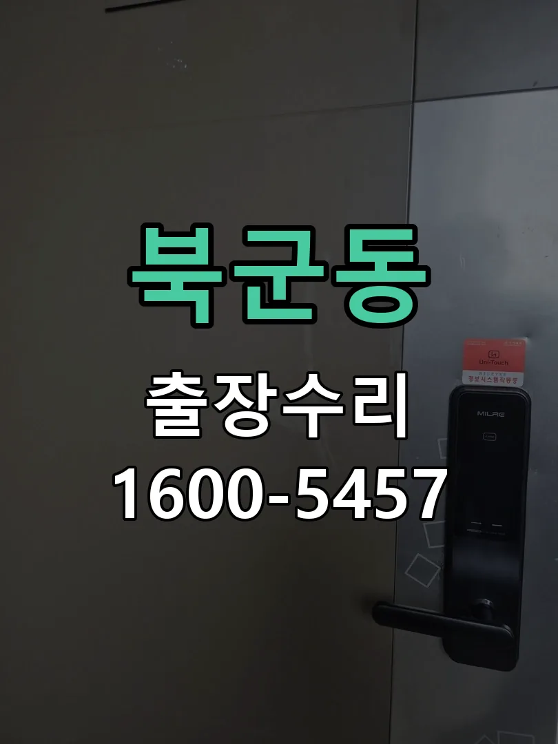 북군동 문틀 정렬 확인
