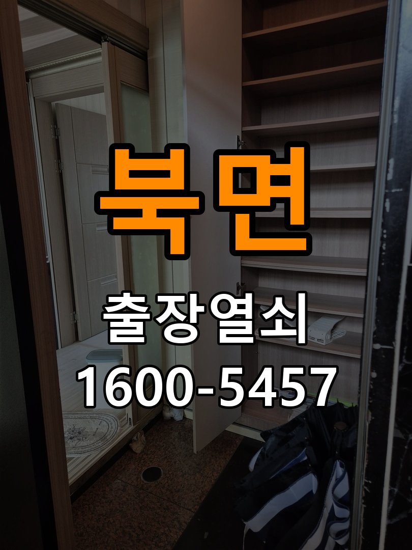 북면 보조키 특수키 안전고리 추가 설치 도어락 외에 추가적인 이중 보안 잠금장치 필요 현장 출장