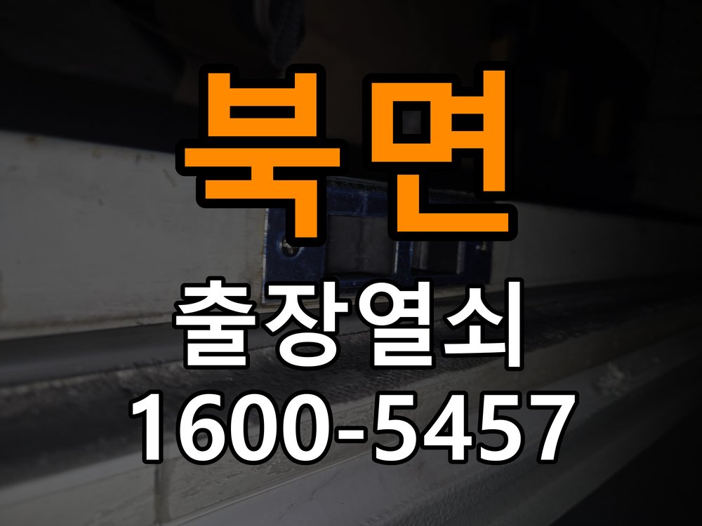 북면 보조키 특수키 안전고리 추가 설치 작업 완료 후 정상 작동 확인