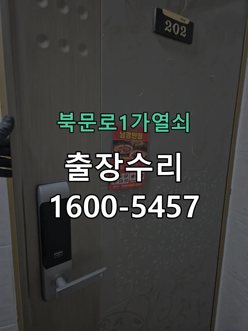 경기 도어락 열쇠 출장 수리