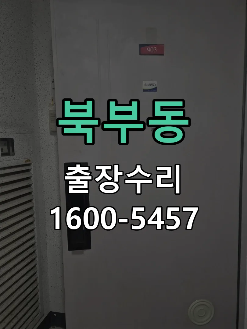 북부동 도어락 열쇠 출장 수리