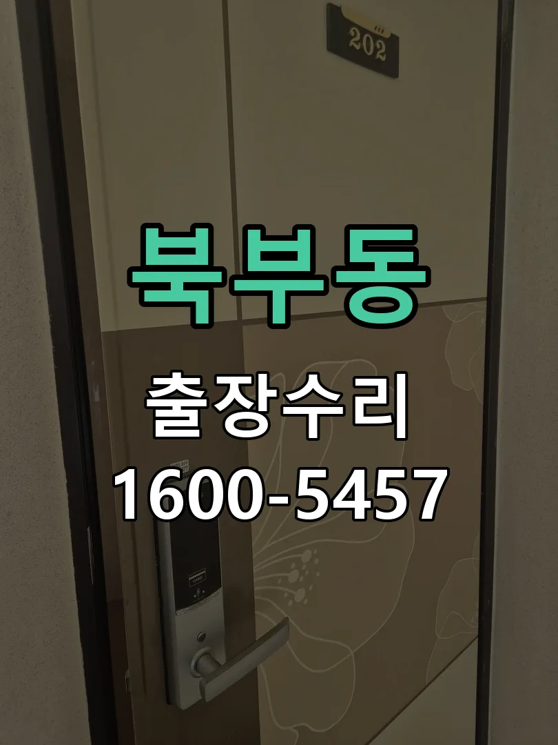 북부동 잠금장치 동작 확인
