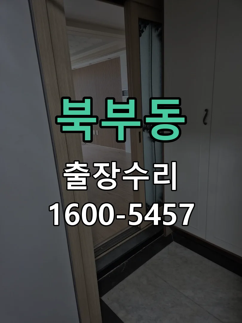 북부동 작업 완료 후 정상 작동 확인