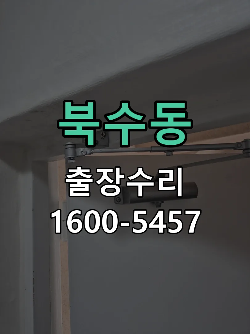 북수동 도어락 열쇠 출장 수리