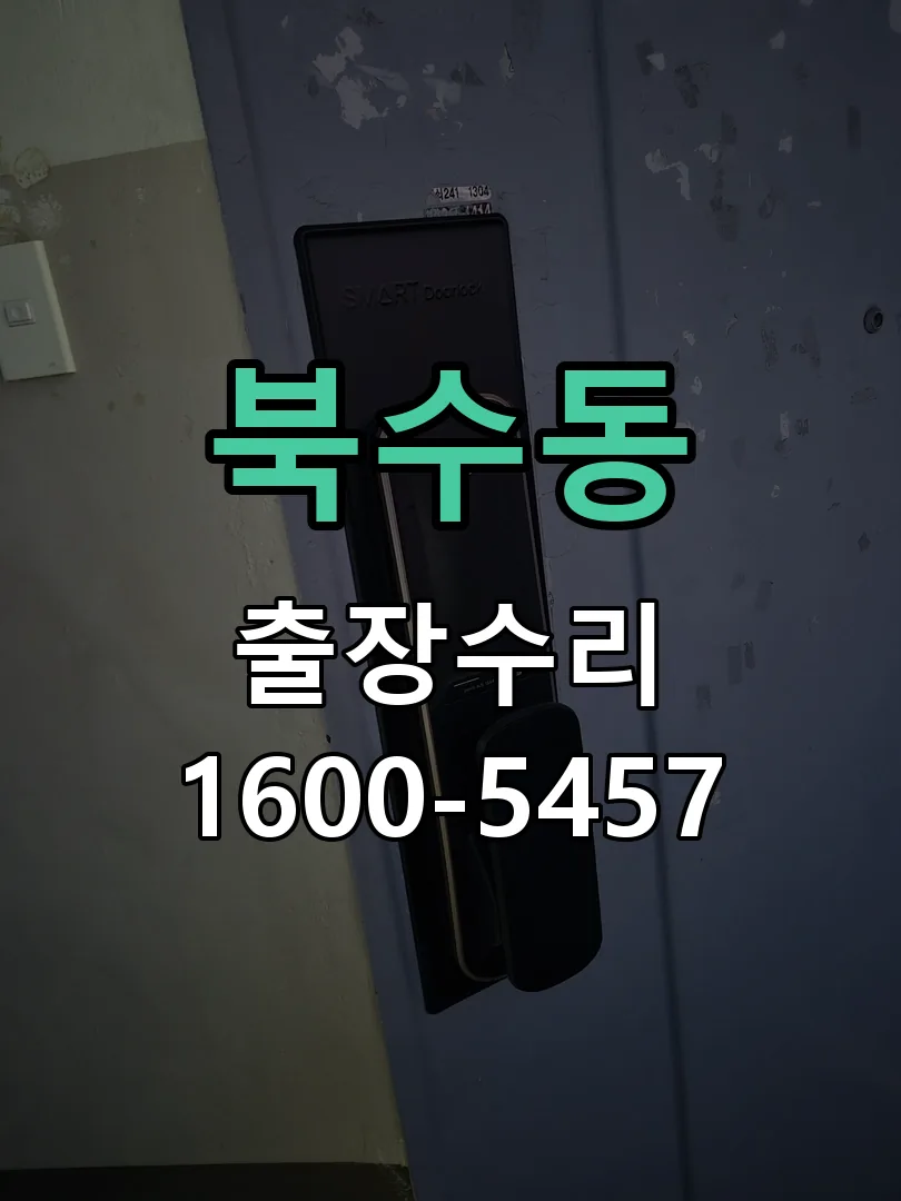 북수동 현장 도착 후 상태 확인