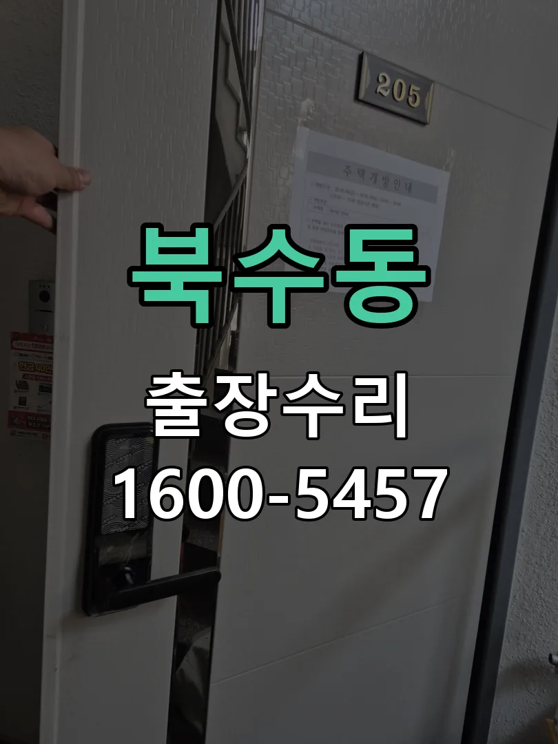 북수동 본체 분리 및 내부 점검