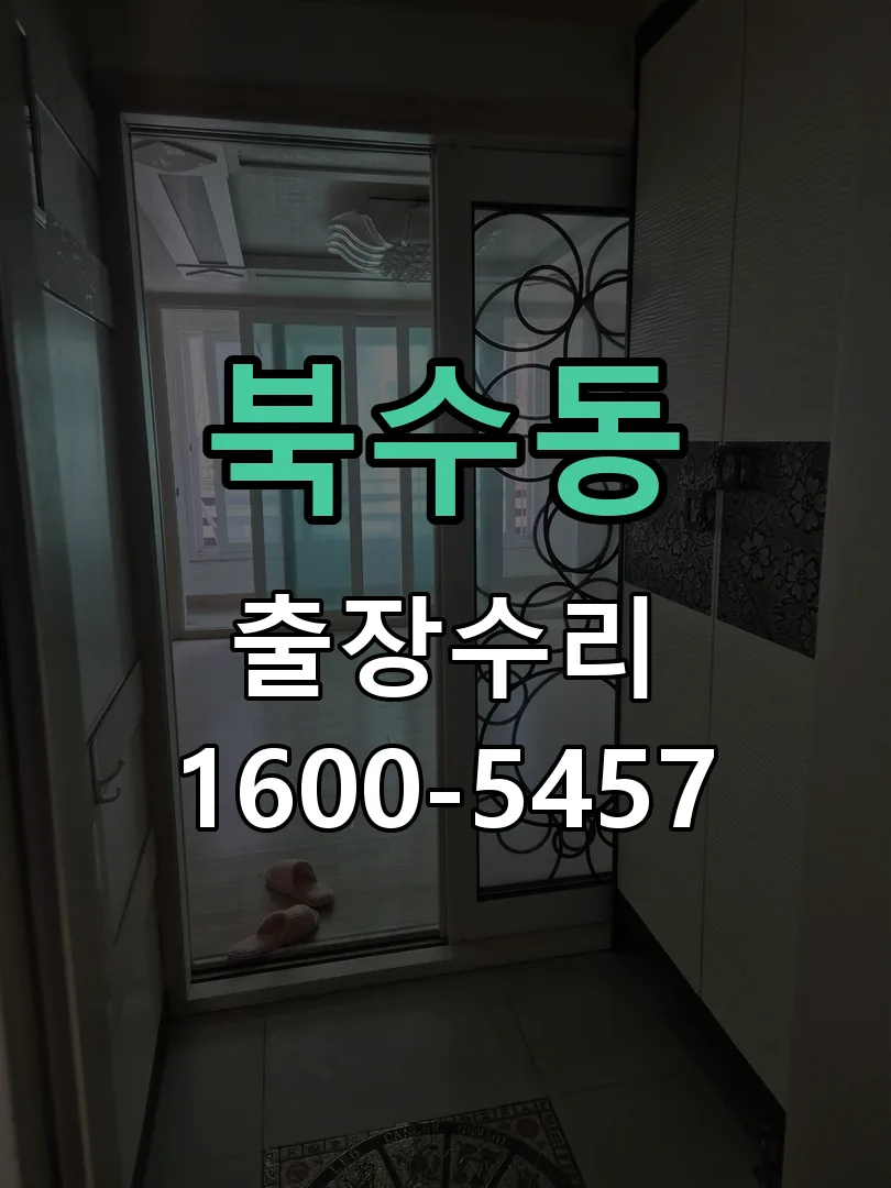 북수동 잠금장치 동작 확인