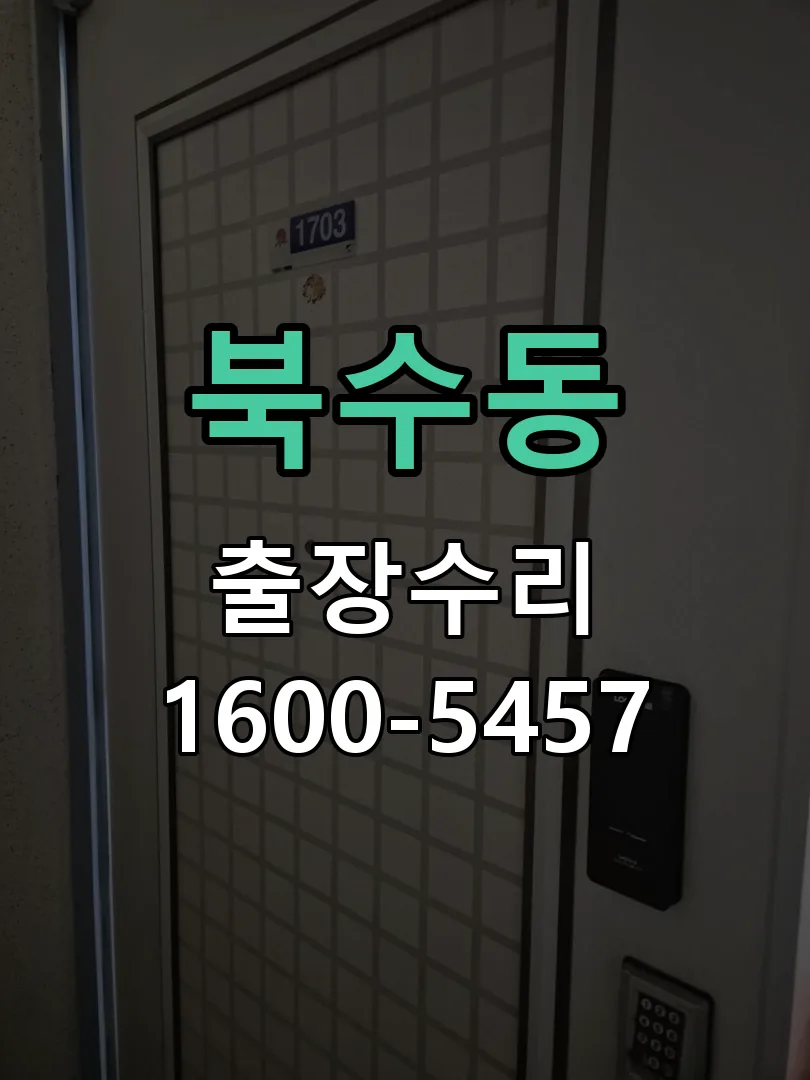 북수동 교체 작업 진행