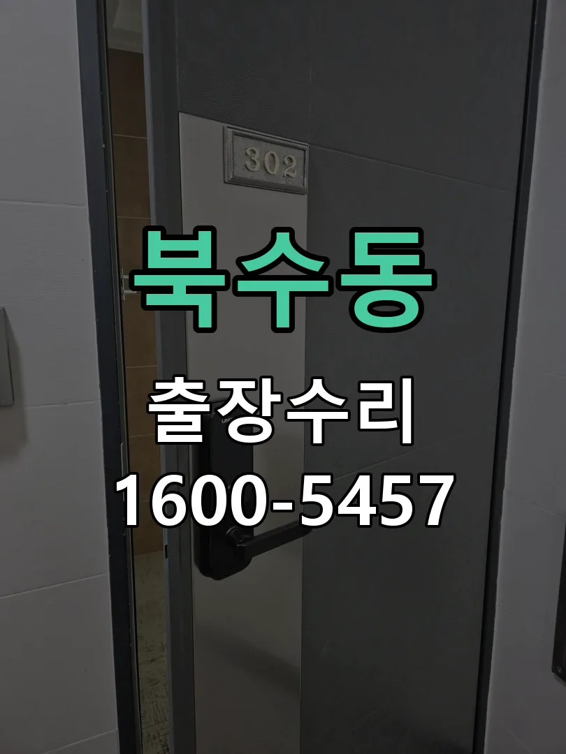 북수동 배선·접점 정리