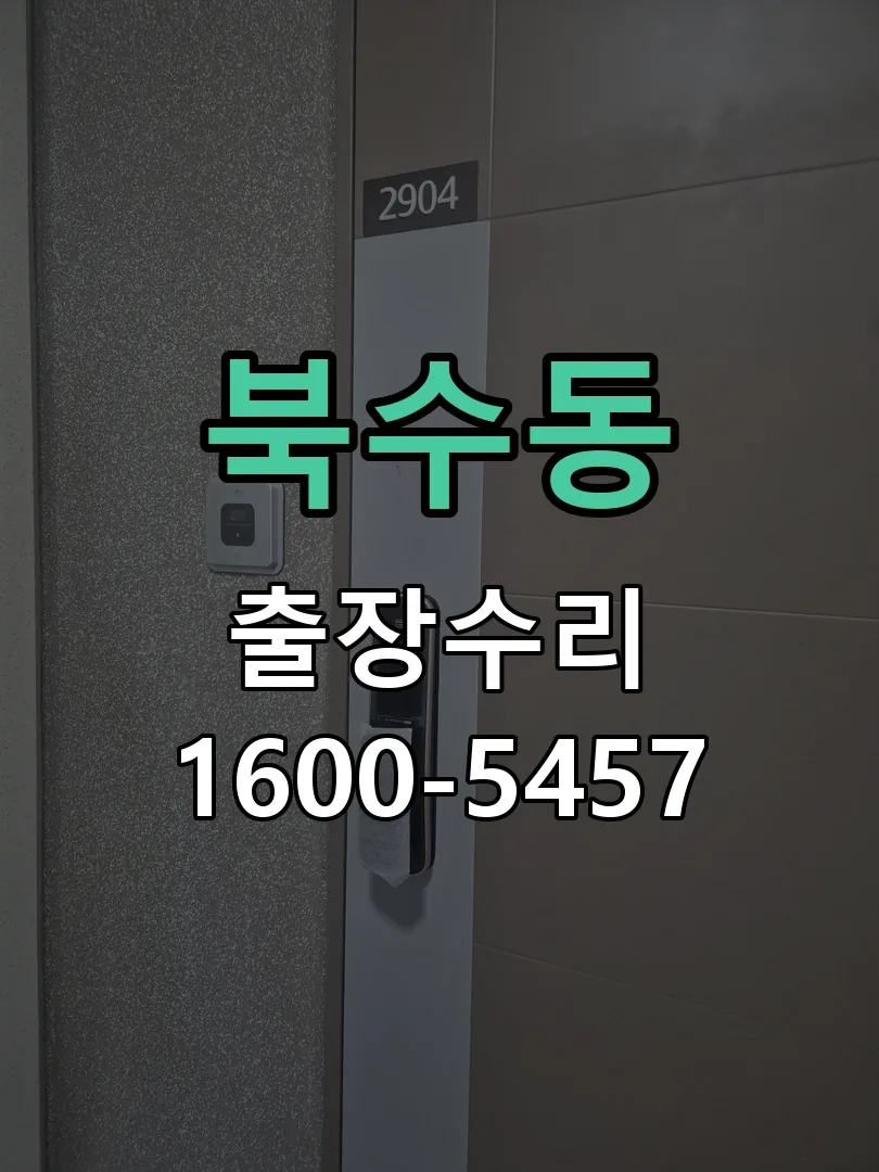 북수동 문틀 정렬 확인