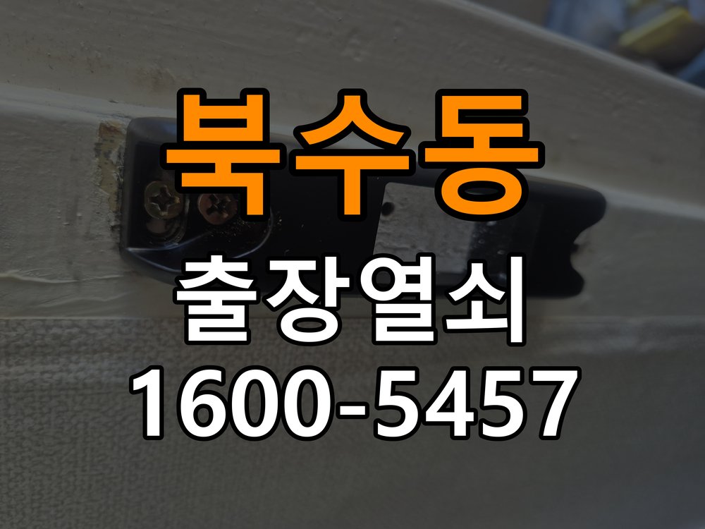 북수동 옥탑방 도어락 건전지를 바꿔도 전원이 끊기는 접촉 불량 점검 - 갑자기 증상이 심해졌을 때 대응 옥탑방 출입 공간에서 새 건전지 장착 후 간헐적으로 전원이 꺼짐. 이 글의 점검 목적: 직전 변화와 새로운 소음·표시를 확인하고 무리한 작동을 중단 현장 출장
