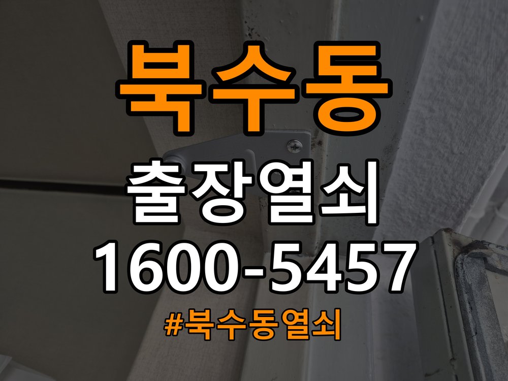 북수동 옥탑방 도어락 건전지를 바꿔도 전원이 끊기는 접촉 불량 점검 - 갑자기 증상이 심해졌을 때 대응 작업 완료 후 정상 작동 확인