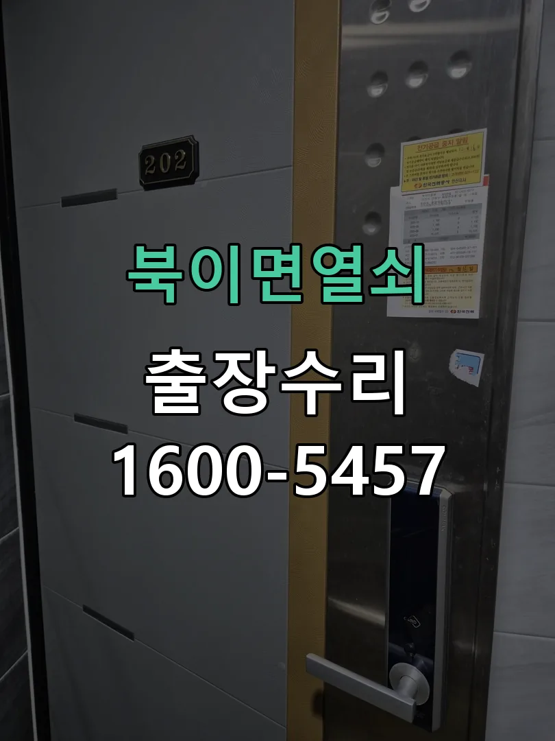 경기 도어락 열쇠 출장 수리