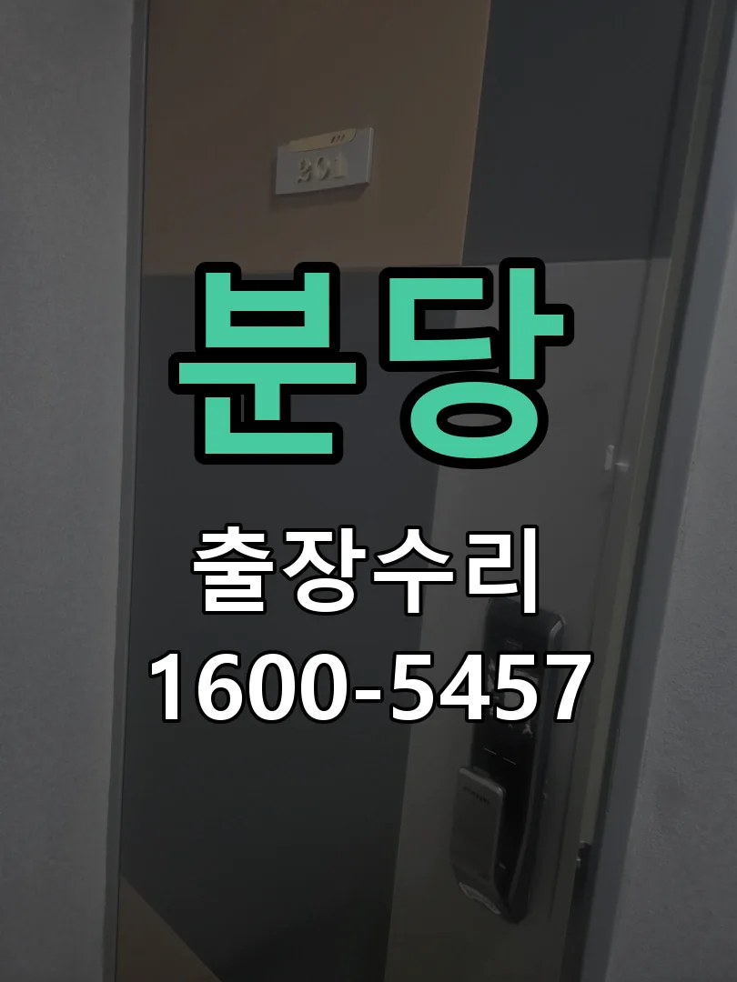 분당 현장 도착 후 상태 확인