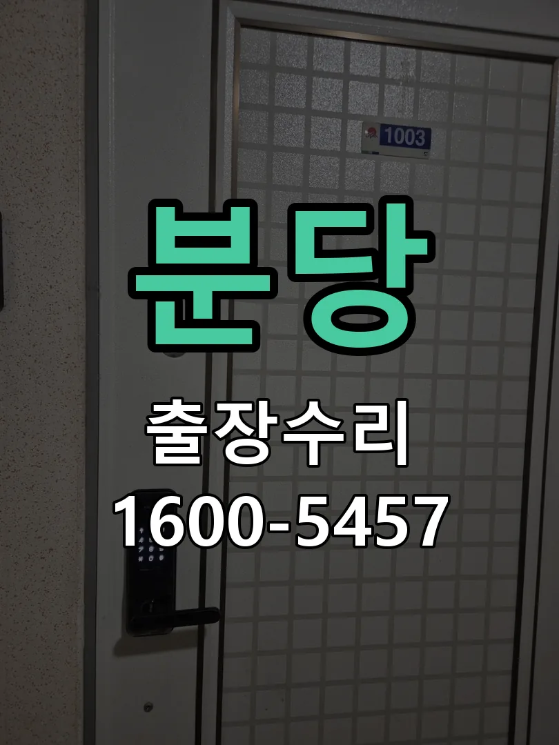 분당 교체 작업 진행