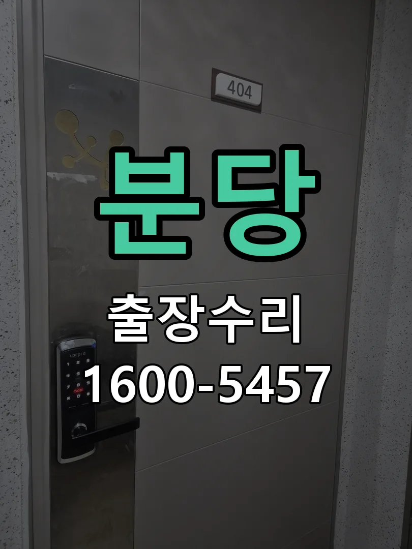 분당 현장 도착 후 상태 확인