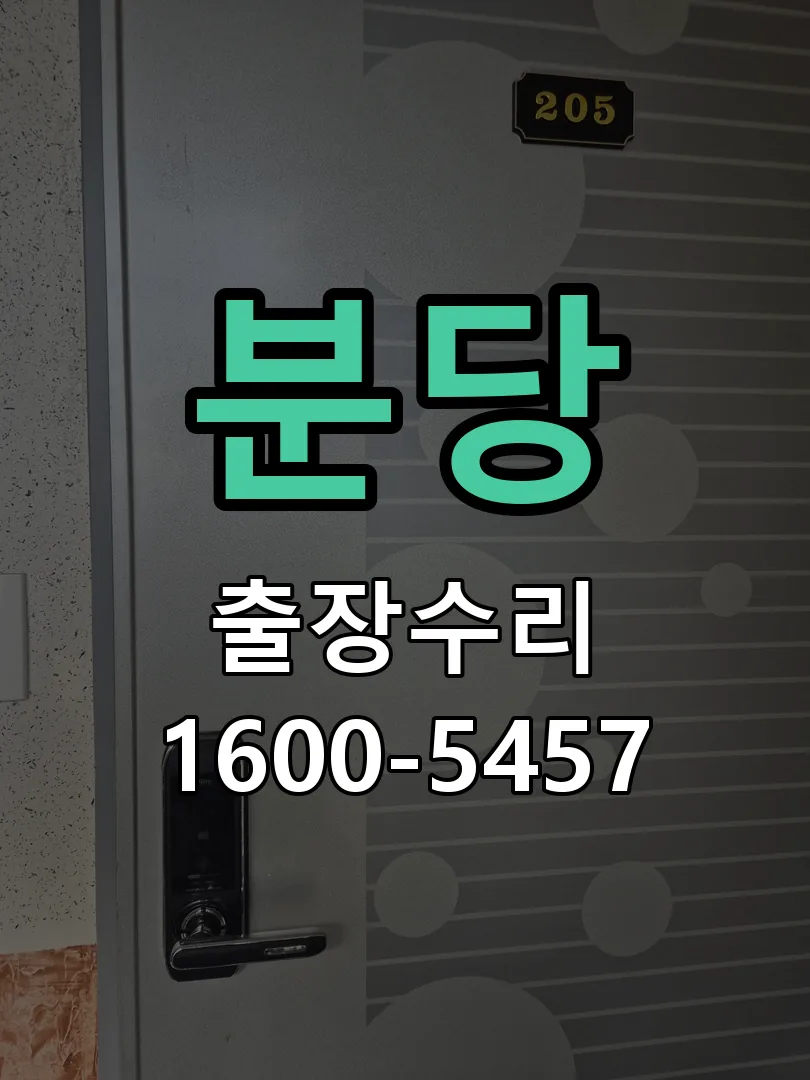분당 잠금장치 동작 확인