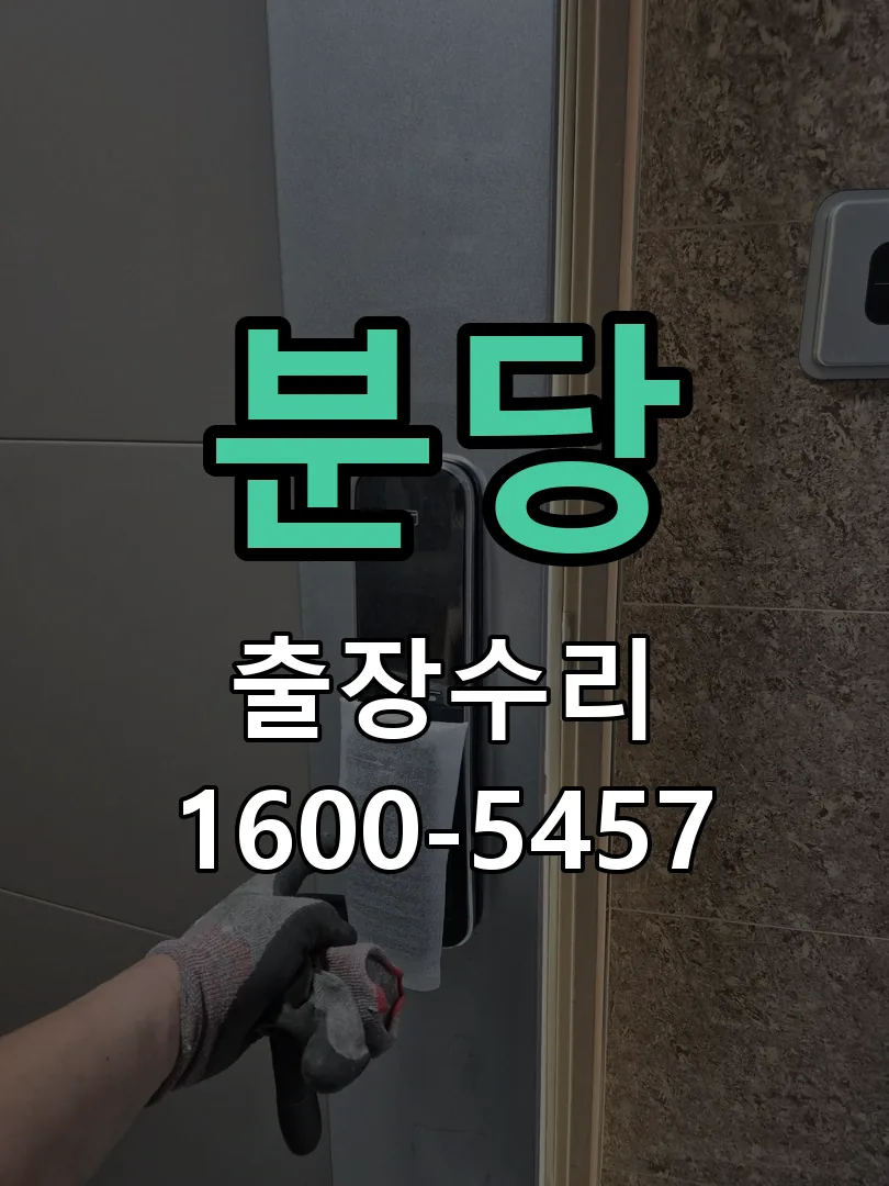 분당 교체 작업 진행