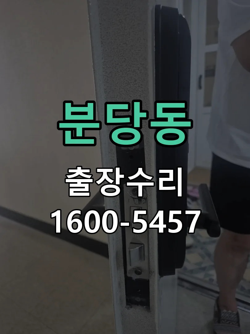 분당동 현장 도착 후 상태 확인