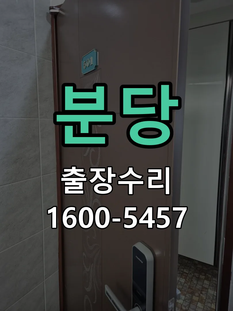 분당 현장 도착 후 상태 확인