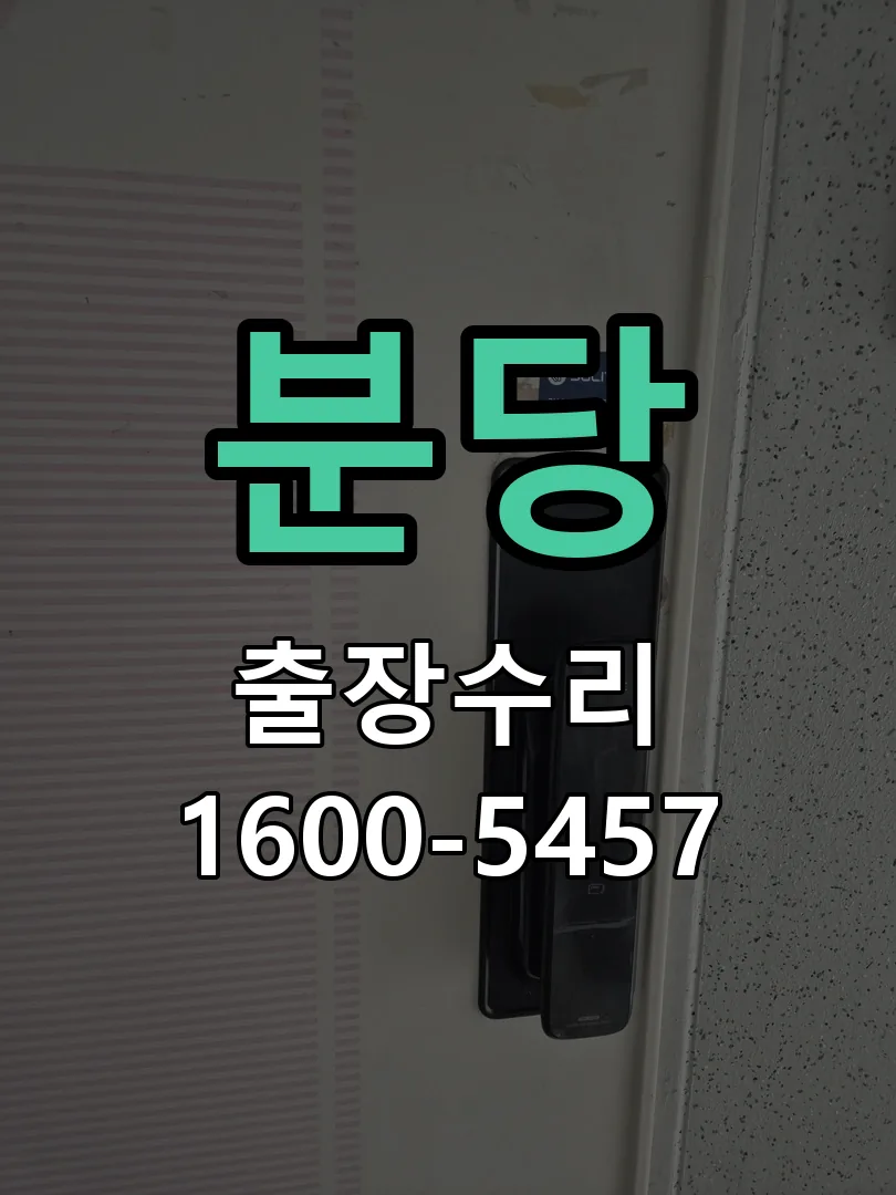 분당 교체 작업 진행