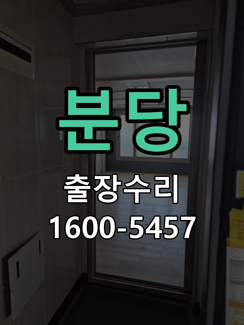 분당 도어락 열쇠 출장 수리