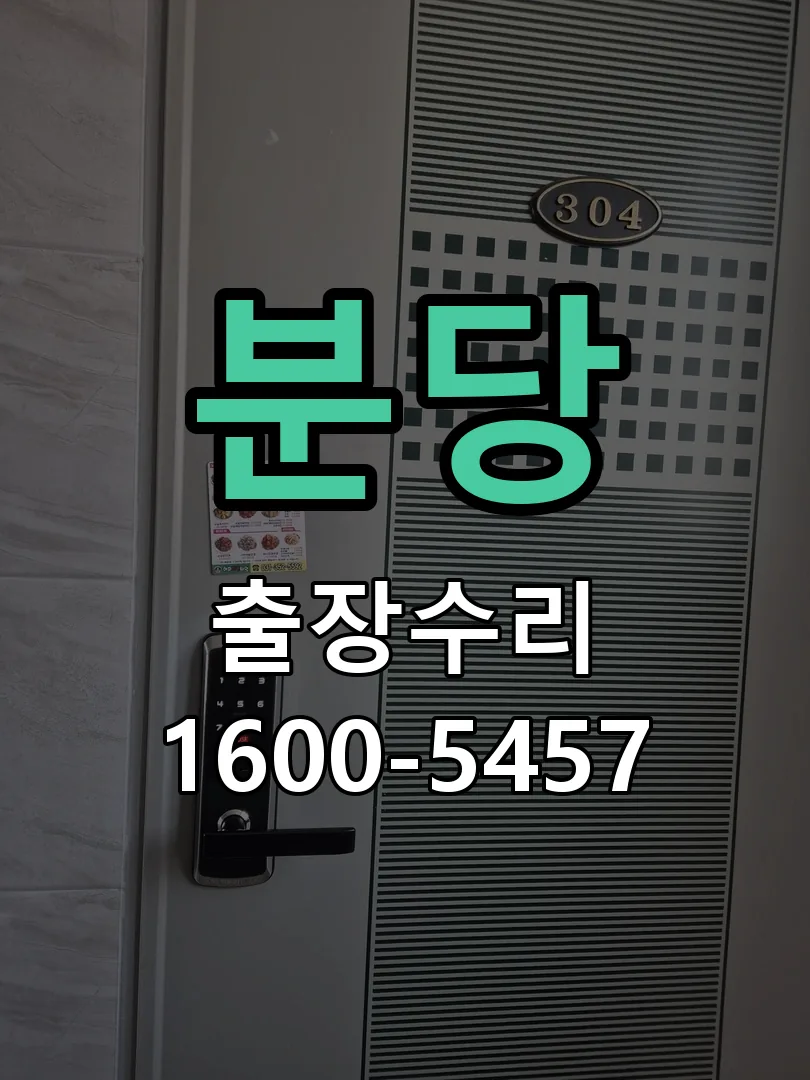 분당 현장 도착 후 상태 확인