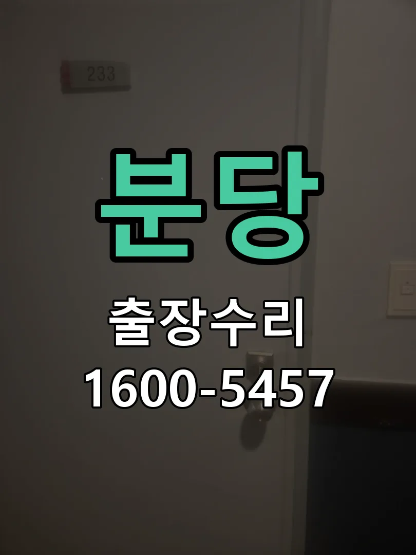분당 본체 분리 및 내부 점검