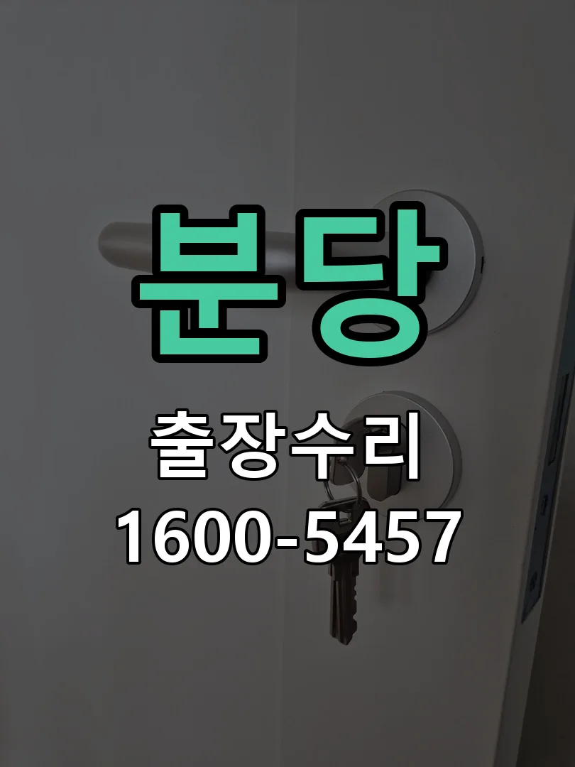 분당 교체 작업 진행