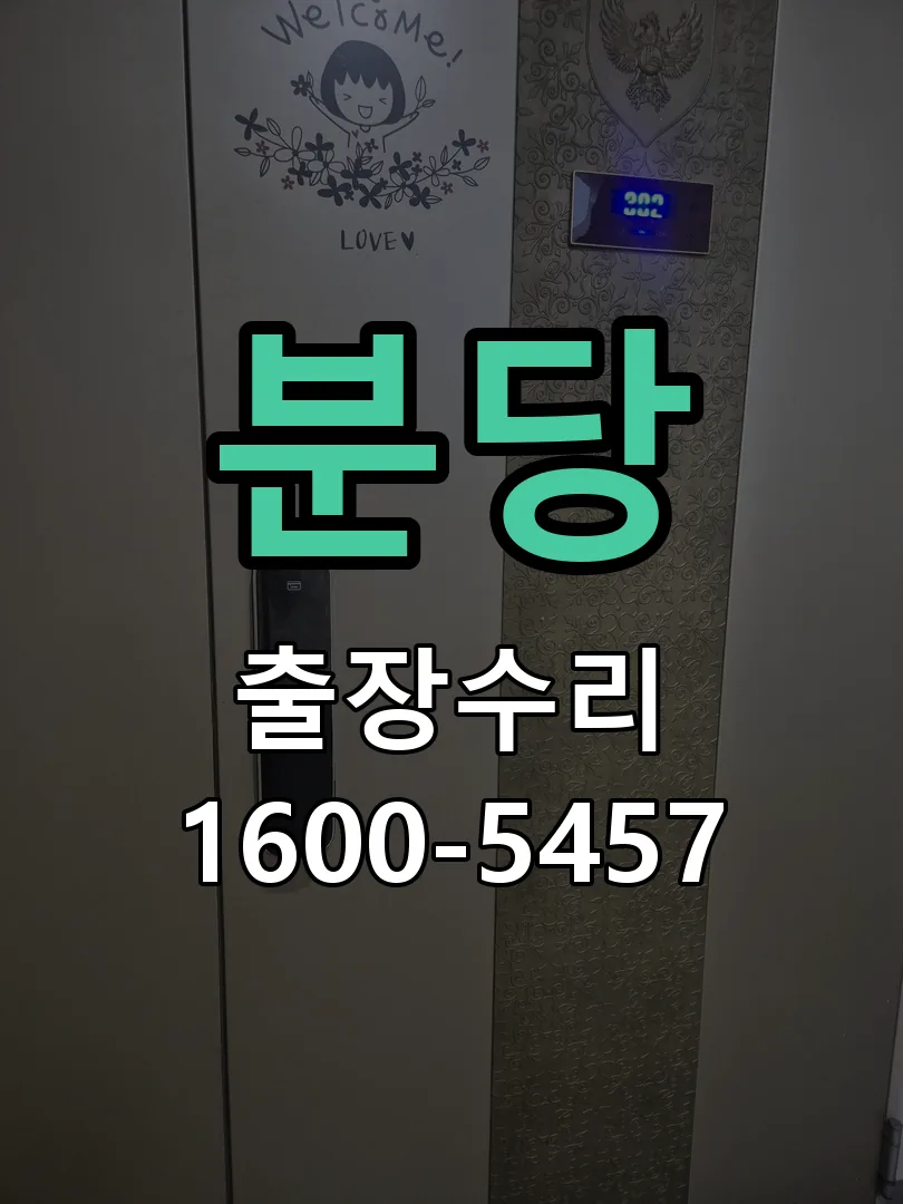 분당 문틀 정렬 확인