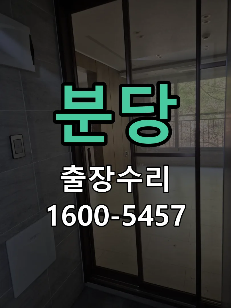 분당 현장 도착 후 상태 확인