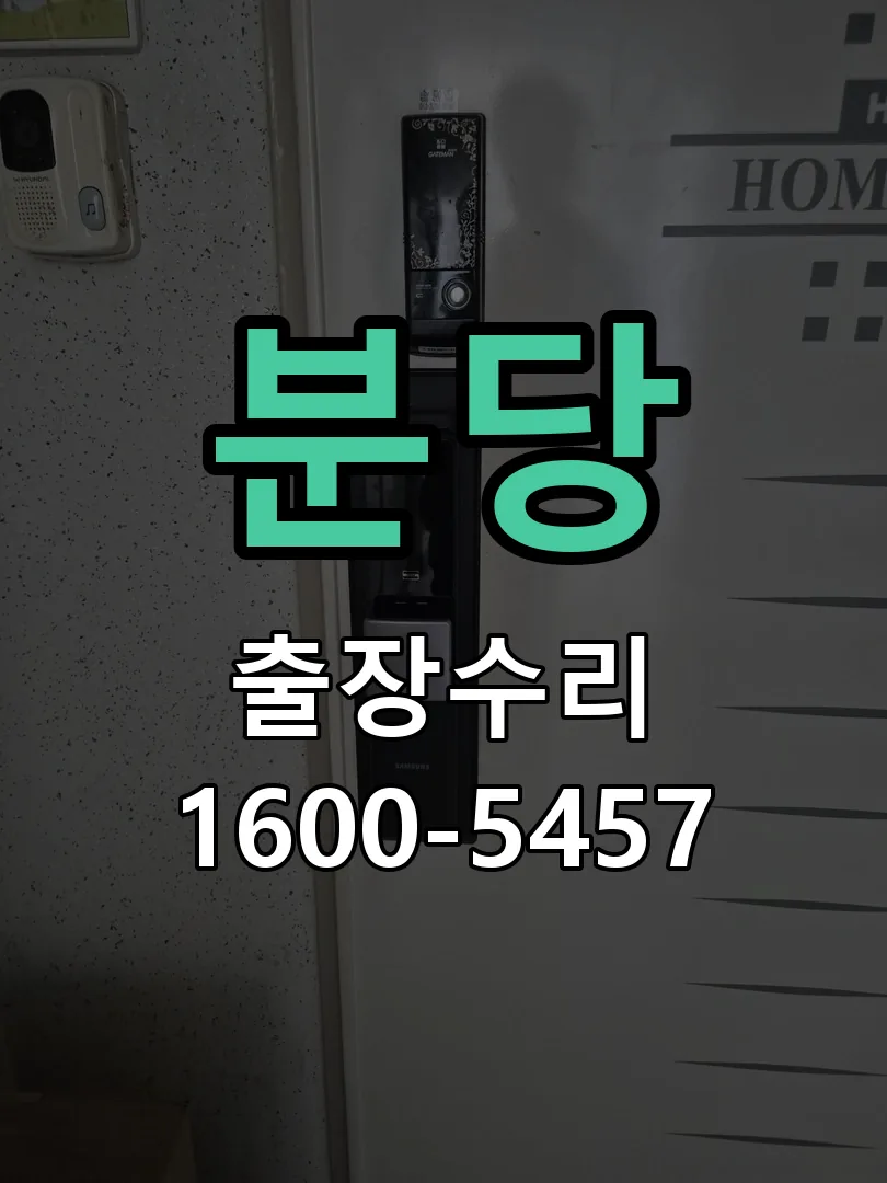 분당 교체 작업 진행