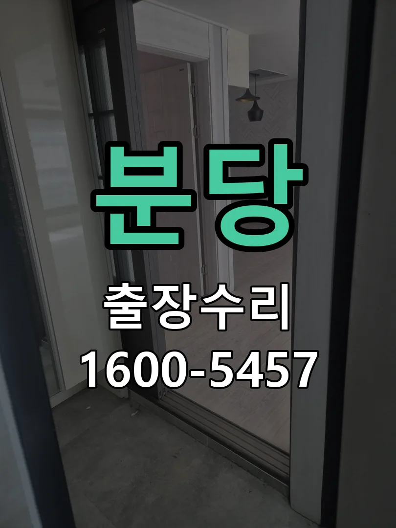 분당 문틀 정렬 확인