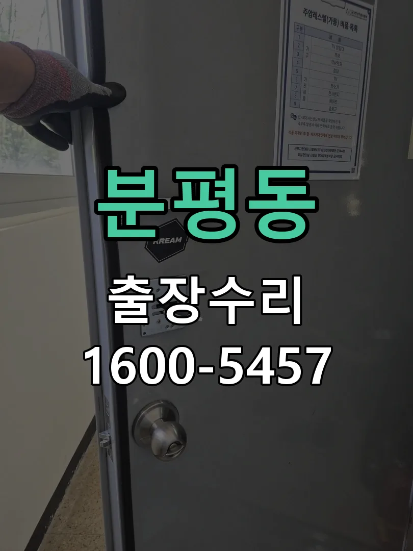 분평동 교체 작업 진행