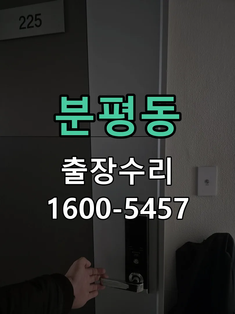 분평동 배선·접점 정리