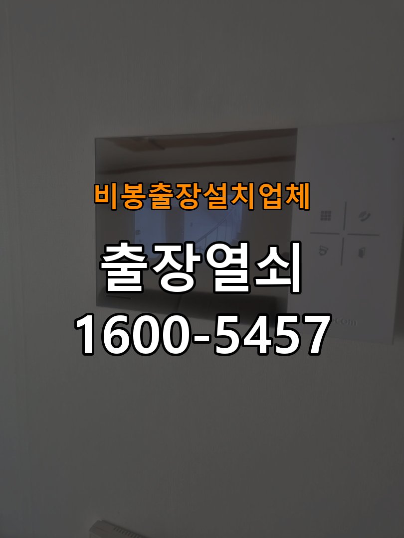 비봉  출장  설치 업체 빌라 도어락 본체와 문 사이가 뜨는 설치 불량 점검 - 문을 열었을 때와 닫았을 때 증상 비교 빌라 출입 공간에서 본체가 문 표면에 밀착되지 않음. 이 글의 점검 목적: 문 개폐 상태에 따른 작동 차이로 장착 간섭과 기구 상태를 구분 현장 출장