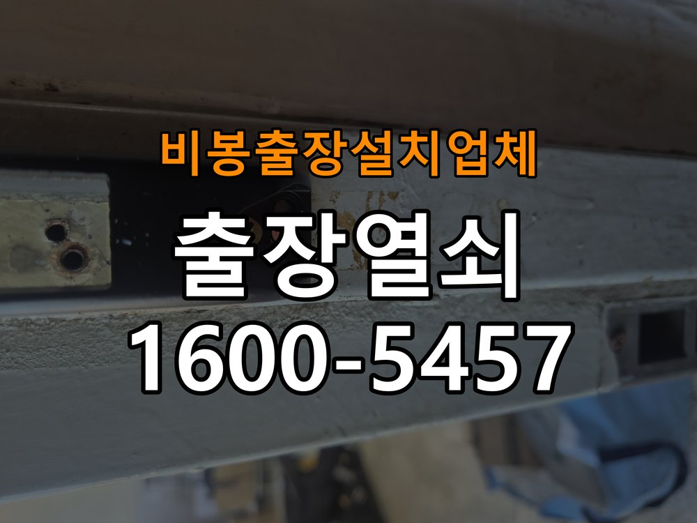 비봉  출장  설치 업체 빌라 도어락 본체와 문 사이가 뜨는 설치 불량 점검 - 문을 열었을 때와 닫았을 때 증상 비교 작업 완료 후 정상 작동 확인