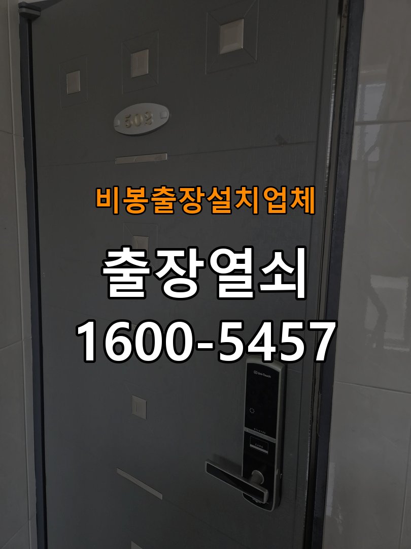 비봉  출장  설치 업체 빌라 도어락 본체와 문 사이가 뜨는 설치 불량 점검 - 문을 열었을 때와 닫았을 때 증상 비교 작업 완료 후 정상 작동 확인