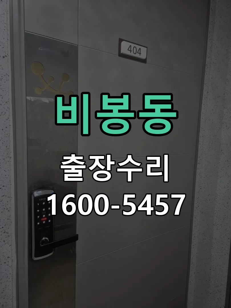 비봉동 본체 분리 및 내부 점검