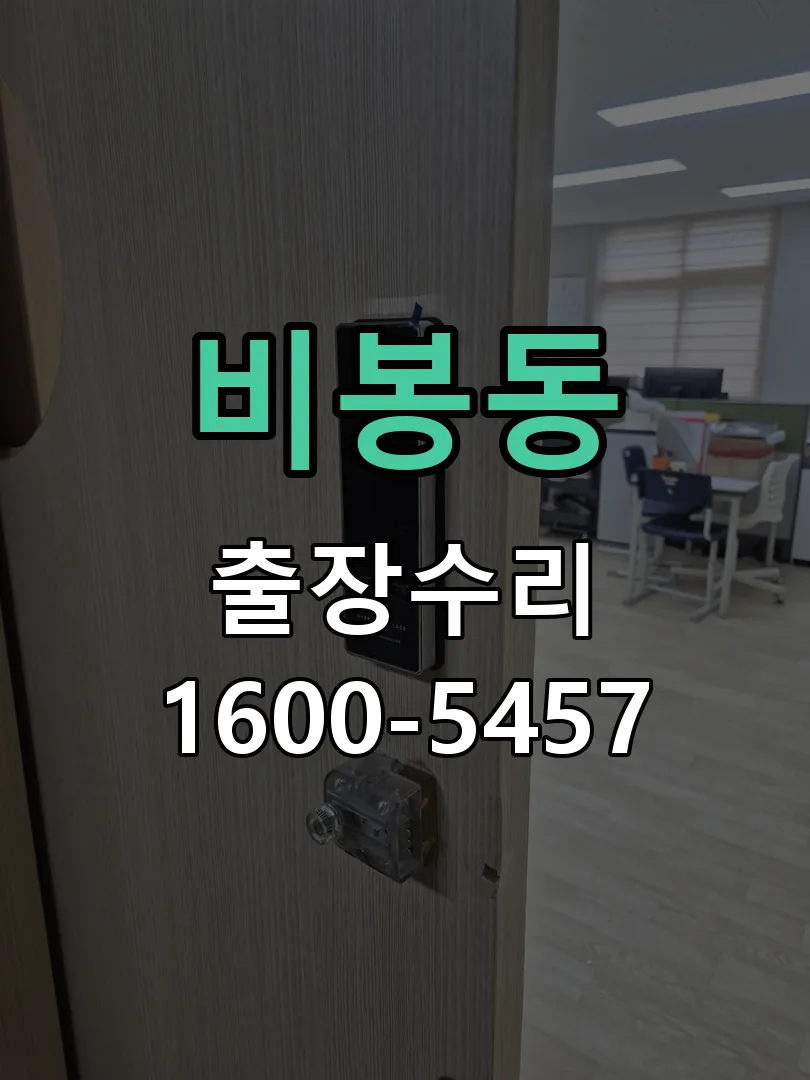 비봉동 잠금장치 동작 확인