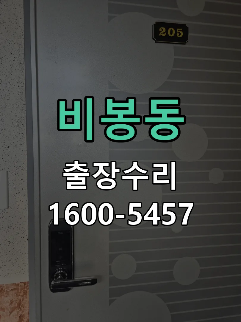 비봉동 교체 작업 진행