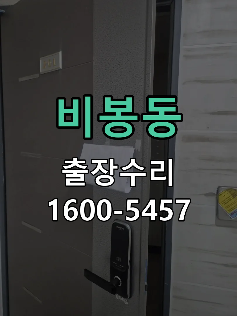 비봉동 작업 완료 후 정상 작동 확인