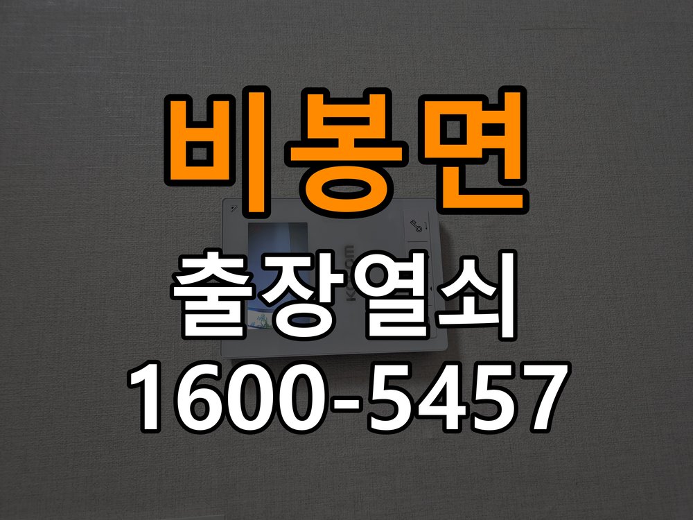 비봉면 기숙사 월세집 도어락 교체 전 확인할 설치 조건 - 수리 상담 때 물어볼 사항 기숙사 출입 공간에서 기존 장치 교체 가능 범위를 확인해야 함. 이 글의 점검 목적: 진단 결과, 필요한 부품과 예상 작업 범위를 상담 현장 출장