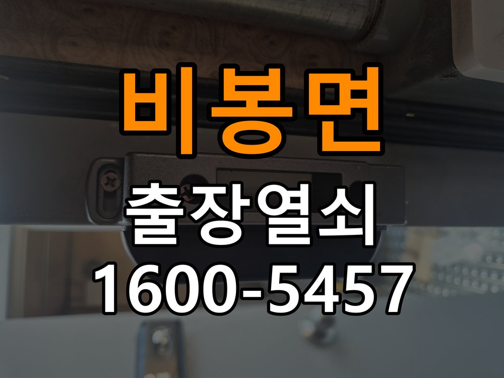 비봉면도어락 번호키 출장 설치 24시열쇠 복도식 아파트 설치 전후 작동 확인 및 관리법 참고 사진 2