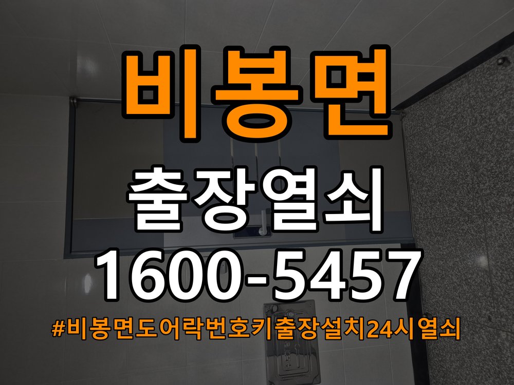 비봉면도어락 번호키 출장 설치 24시열쇠 복도식 아파트 설치 전후 작동 확인 및 관리법 참고 사진 3
