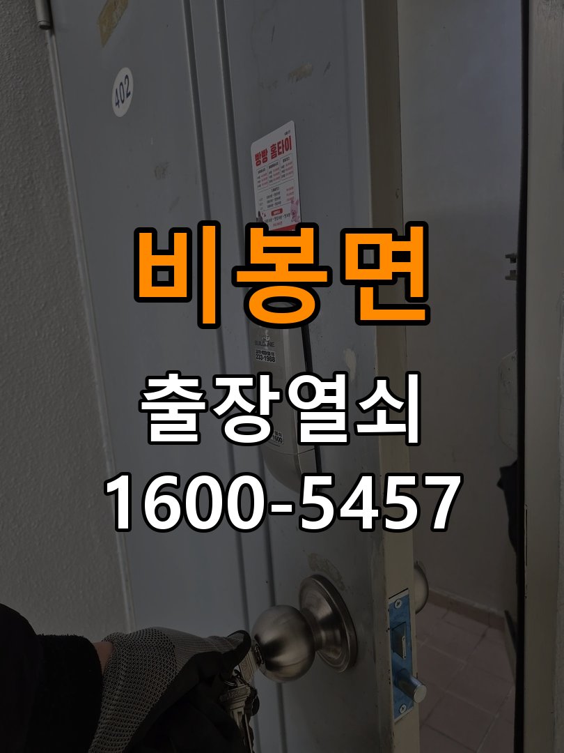 비봉면 반지하 주택 기존 도어락 타공 자국을 고려한 교체 규격 확인 - 반복 고장 예방 관리 반지하 주택 출입 공간에서 새 도어락과 기존 문 구멍 위치가 맞지 않음. 이 글의 점검 목적: 사용 습관, 문 닫힘 저항과 고정 상태를 확인해 재발 조건을 구분 현장 출장