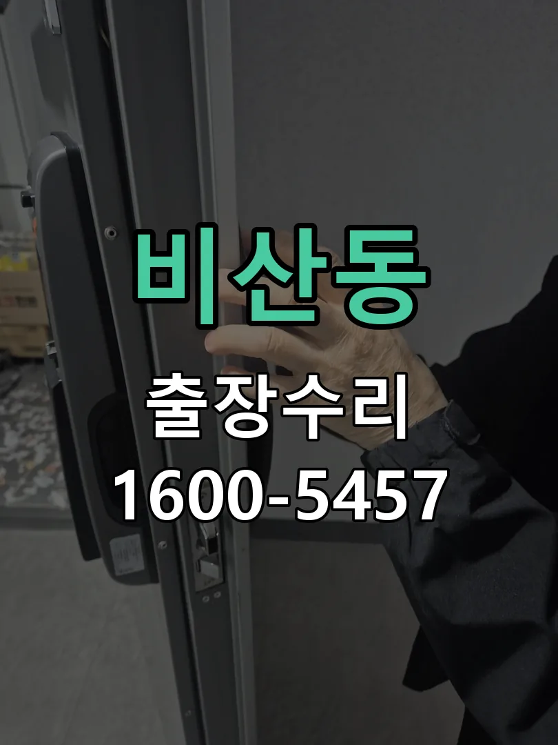 비산동 현장 도착 후 상태 확인